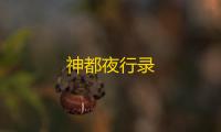 神都夜行录